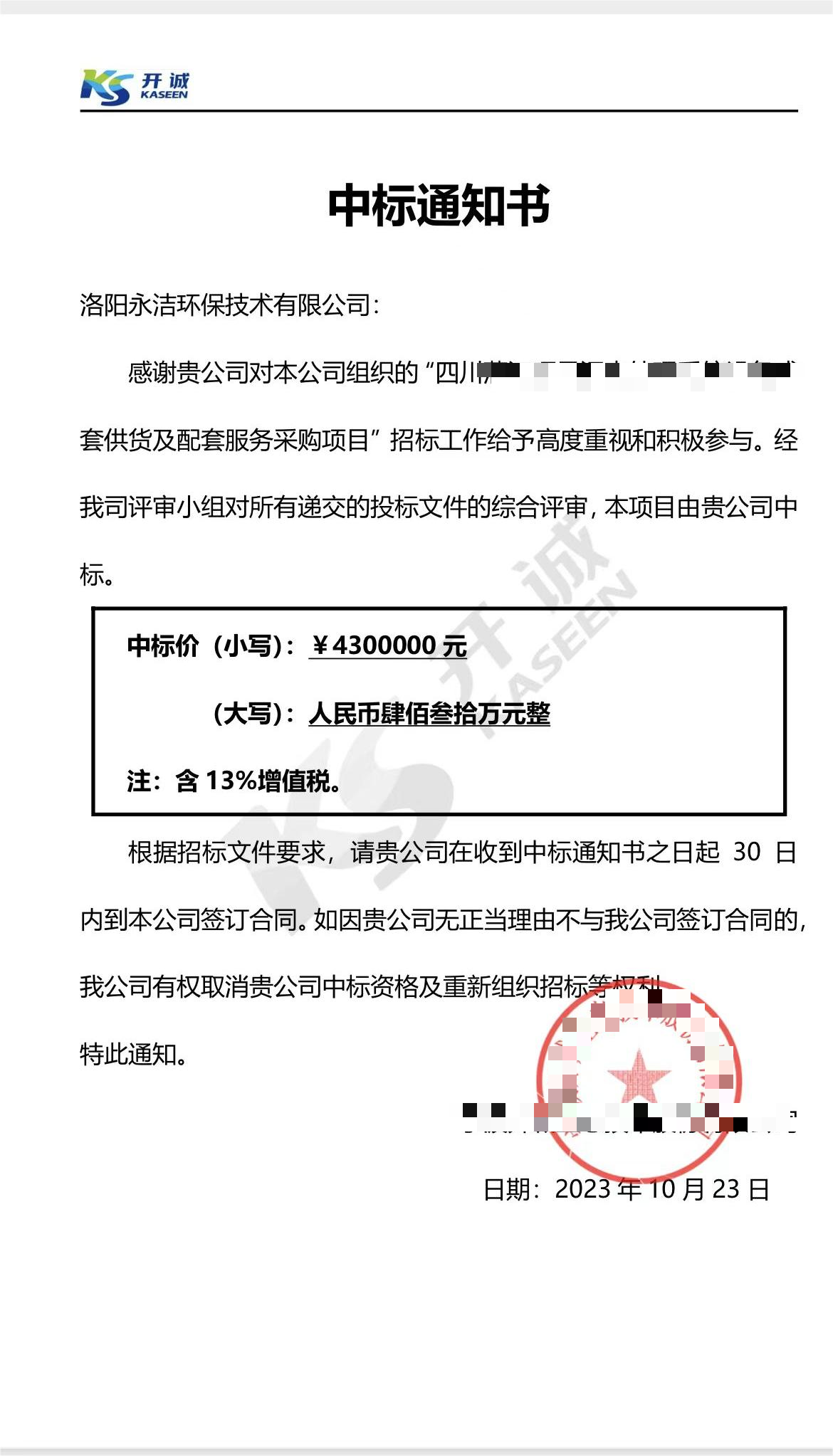永潔環(huán)保成功中標山西項目、四川項目
